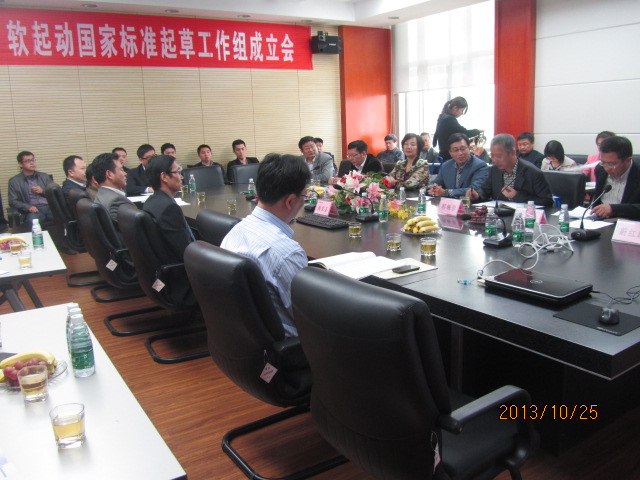 	全国软起动国家标准起草工作会议在台基召开
